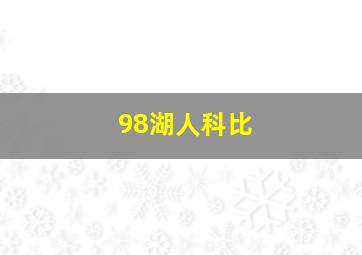 98湖人科比