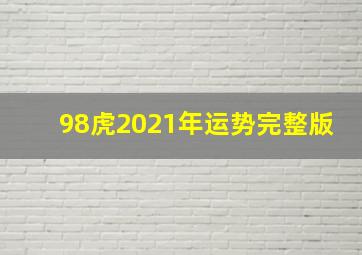 98虎2021年运势完整版