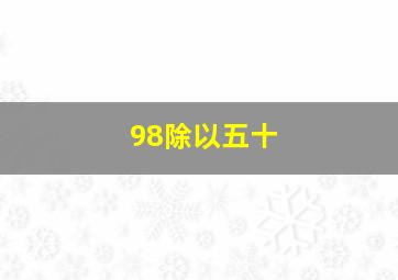 98除以五十