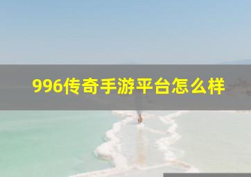 996传奇手游平台怎么样