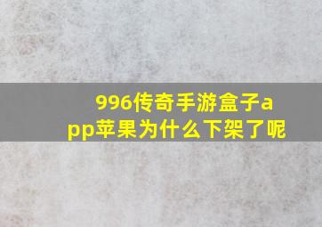 996传奇手游盒子app苹果为什么下架了呢