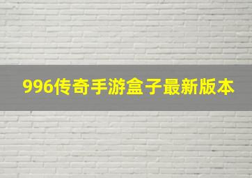 996传奇手游盒子最新版本