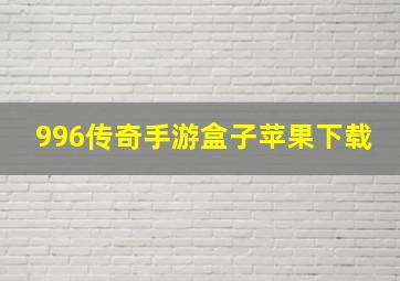 996传奇手游盒子苹果下载