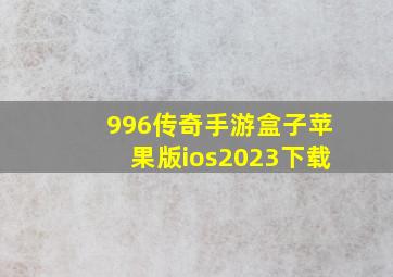 996传奇手游盒子苹果版ios2023下载