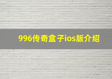 996传奇盒子ios版介绍