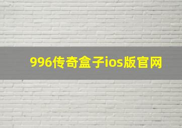 996传奇盒子ios版官网