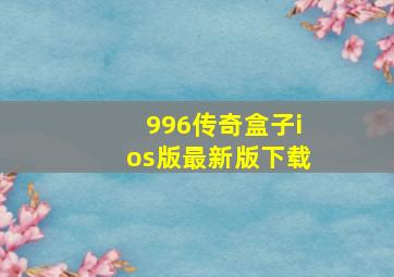 996传奇盒子ios版最新版下载