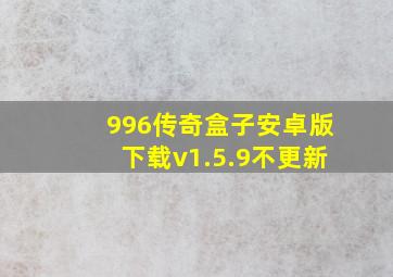 996传奇盒子安卓版下载v1.5.9不更新