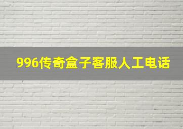 996传奇盒子客服人工电话