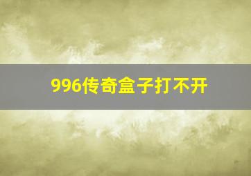 996传奇盒子打不开