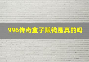 996传奇盒子赚钱是真的吗