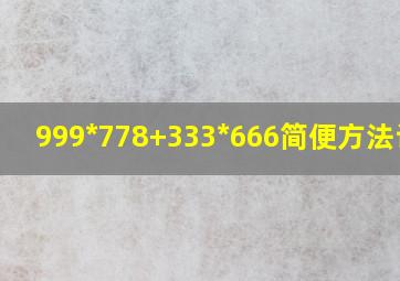 999*778+333*666简便方法计算