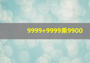 9999+9999乘9900