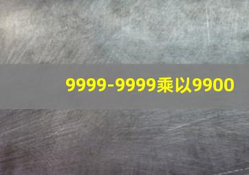 9999-9999乘以9900