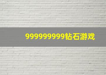 999999999钻石游戏