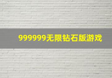 999999无限钻石版游戏