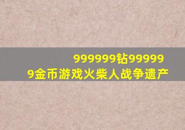 999999钻999999金币游戏火柴人战争遗产