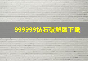 999999钻石破解版下载