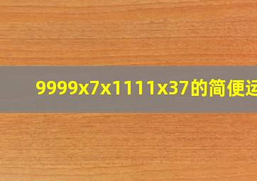 9999x7x1111x37的简便运算