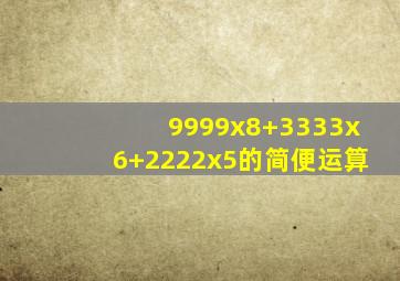 9999x8+3333x6+2222x5的简便运算