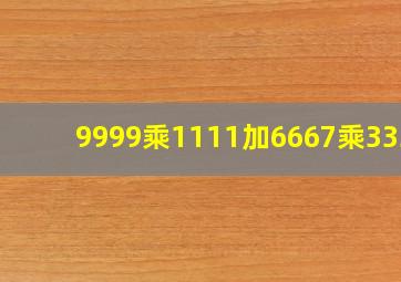 9999乘1111加6667乘3333