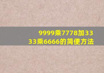 9999乘7778加3333乘6666的简便方法