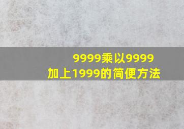 9999乘以9999加上1999的简便方法