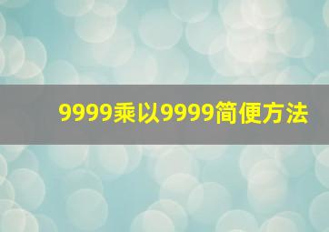 9999乘以9999简便方法