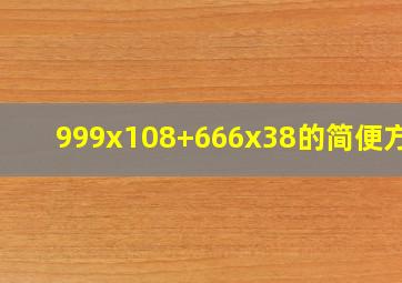 999x108+666x38的简便方法