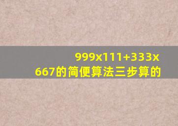 999x111+333x667的简便算法三步算的