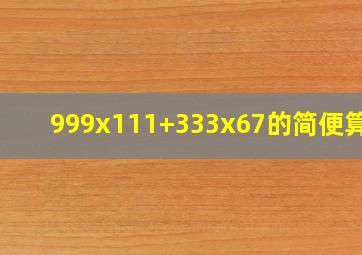 999x111+333x67的简便算法