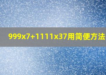 999x7+1111x37用简便方法计算