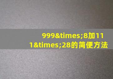 999×8加111×28的简便方法