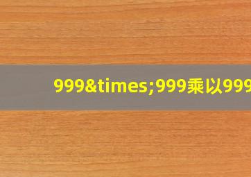 999×999乘以999-