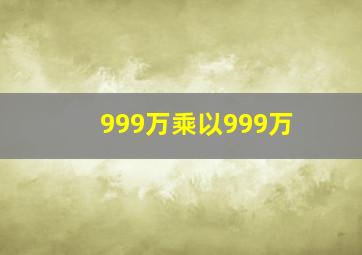 999万乘以999万