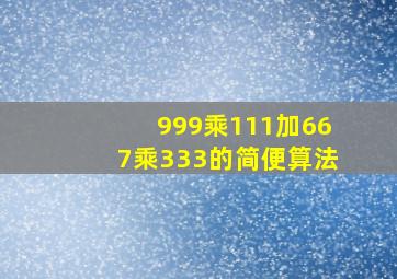 999乘111加667乘333的简便算法