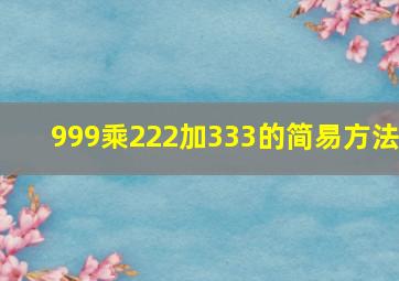 999乘222加333的简易方法