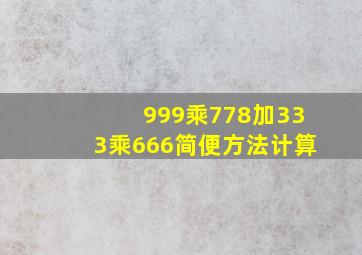 999乘778加333乘666简便方法计算