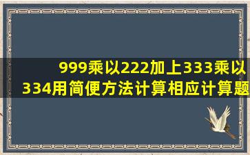 999乘以222加上333乘以334用简便方法计算相应计算题