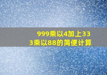 999乘以4加上333乘以88的简便计算