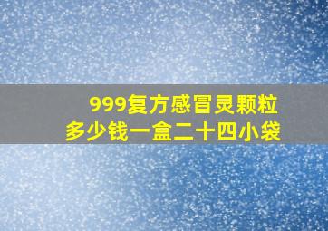 999复方感冒灵颗粒多少钱一盒二十四小袋