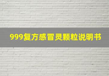 999复方感冒灵颗粒说明书