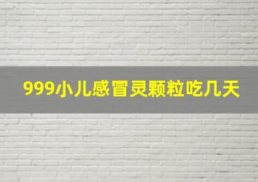 999小儿感冒灵颗粒吃几天