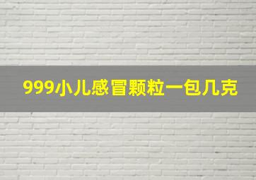 999小儿感冒颗粒一包几克