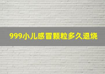 999小儿感冒颗粒多久退烧