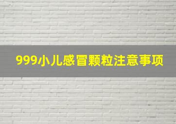 999小儿感冒颗粒注意事项