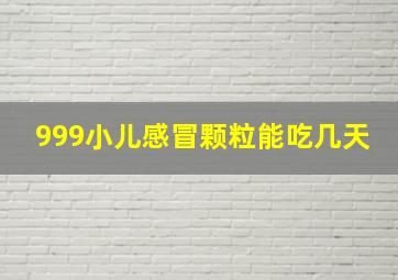 999小儿感冒颗粒能吃几天