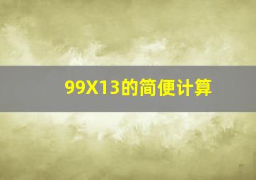 99X13的简便计算