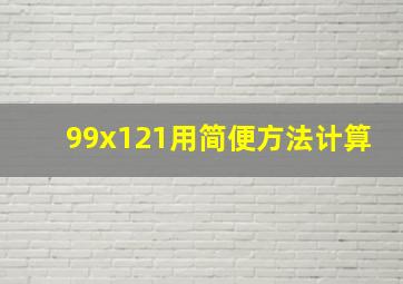 99x121用简便方法计算