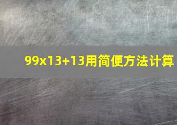 99x13+13用简便方法计算